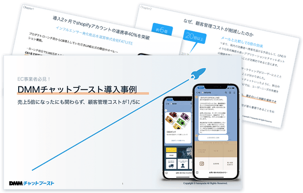 DMMチャットブースト導入事例 〜売上5倍になったにも関わらず、 顧客管理コストが1/5に!?〜