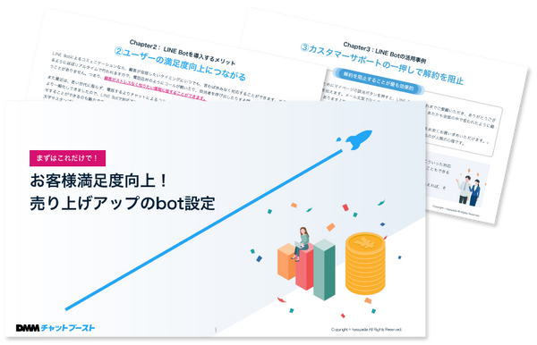 まずはこれだけで!お客様満足度向上!売り上げアップのbot設定