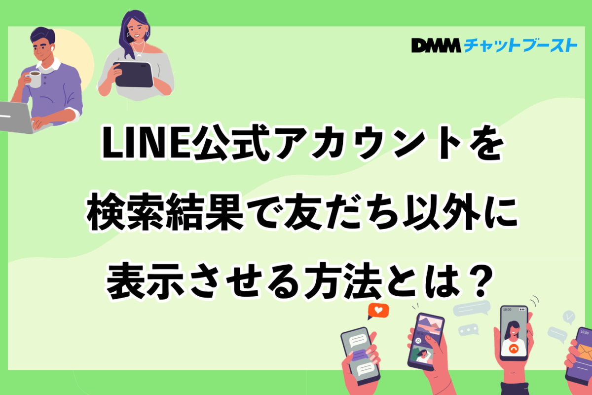 LINE公式アカウントを検索結果で友だち以外に表示させる方法とは？ – 株式会社DMM Boost