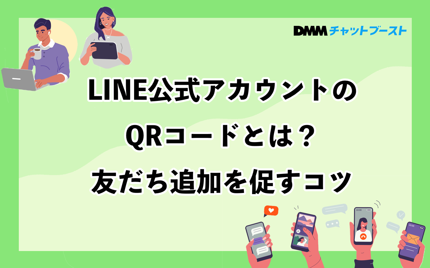 LINE公式アカウントのQRコードとは？友だち追加を促すコツ