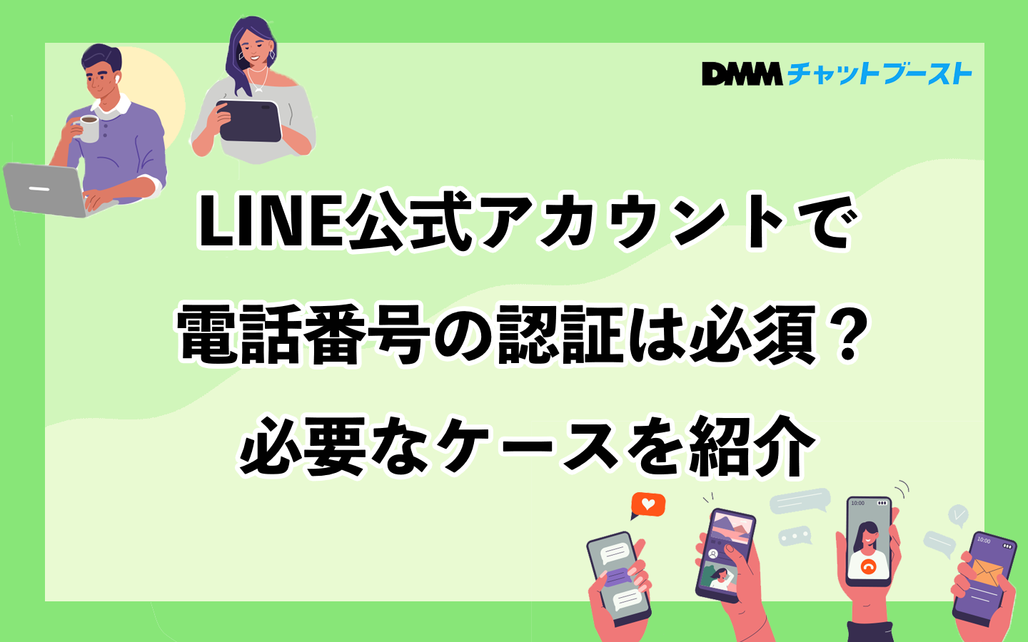 LINE公式アカウントで電話番号の認証は必須？必要なケースを紹介