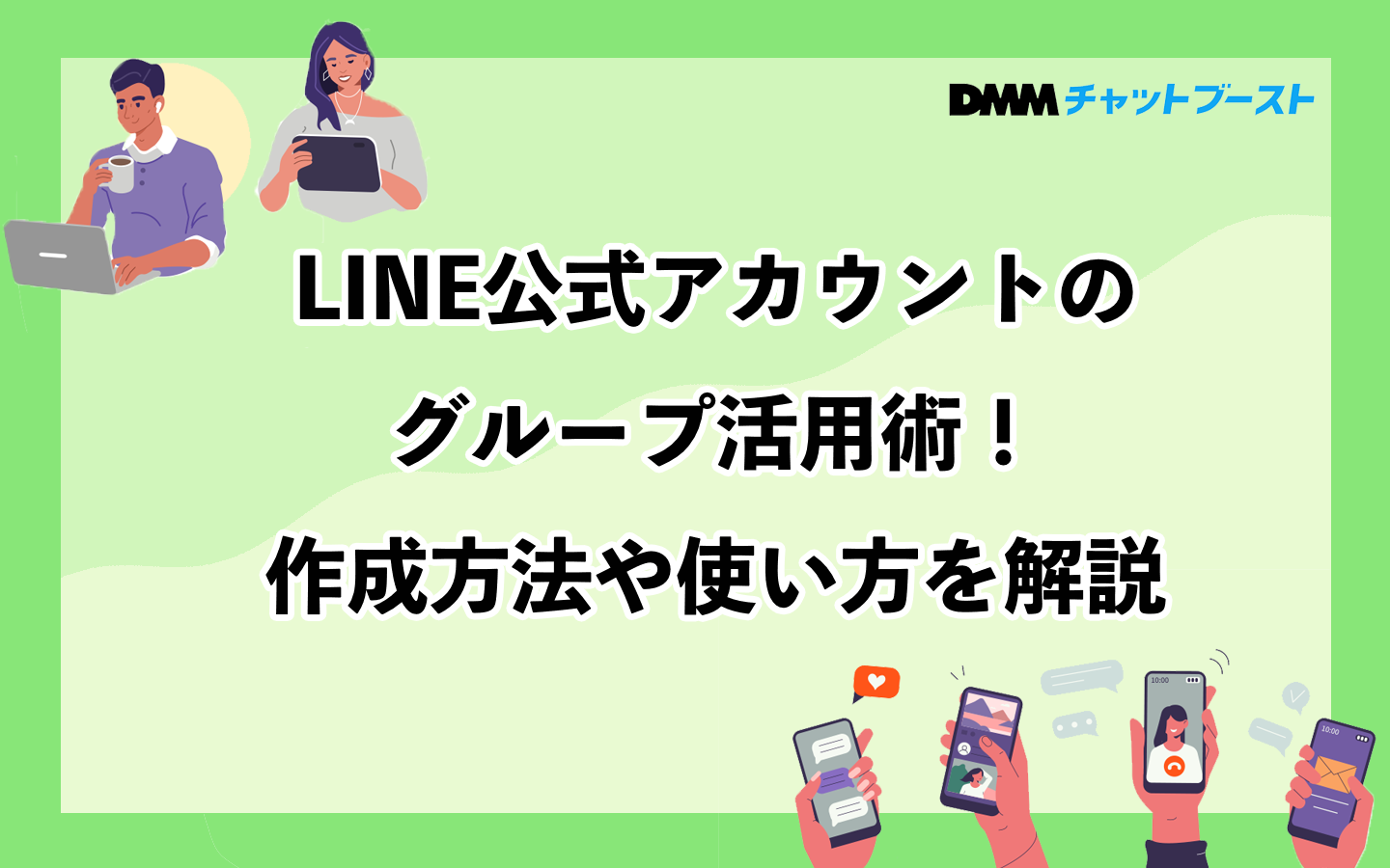LINE公式アカウントのグループ活用術！作成方法や使い方を解説 – 株式