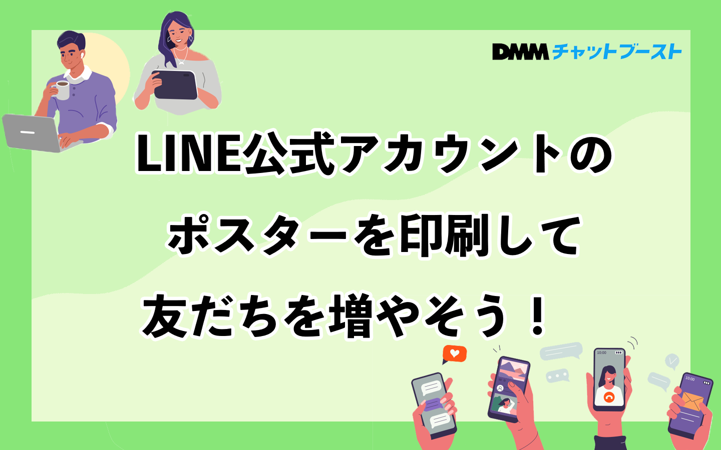 LINE公式アカウントのポスターを印刷して友だちを増やそう！ – 株式