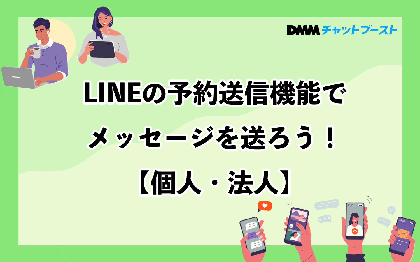 LINEの予約送信機能でメッセージを送ろう！【個人・法人】 – 株式会社DMM Boost