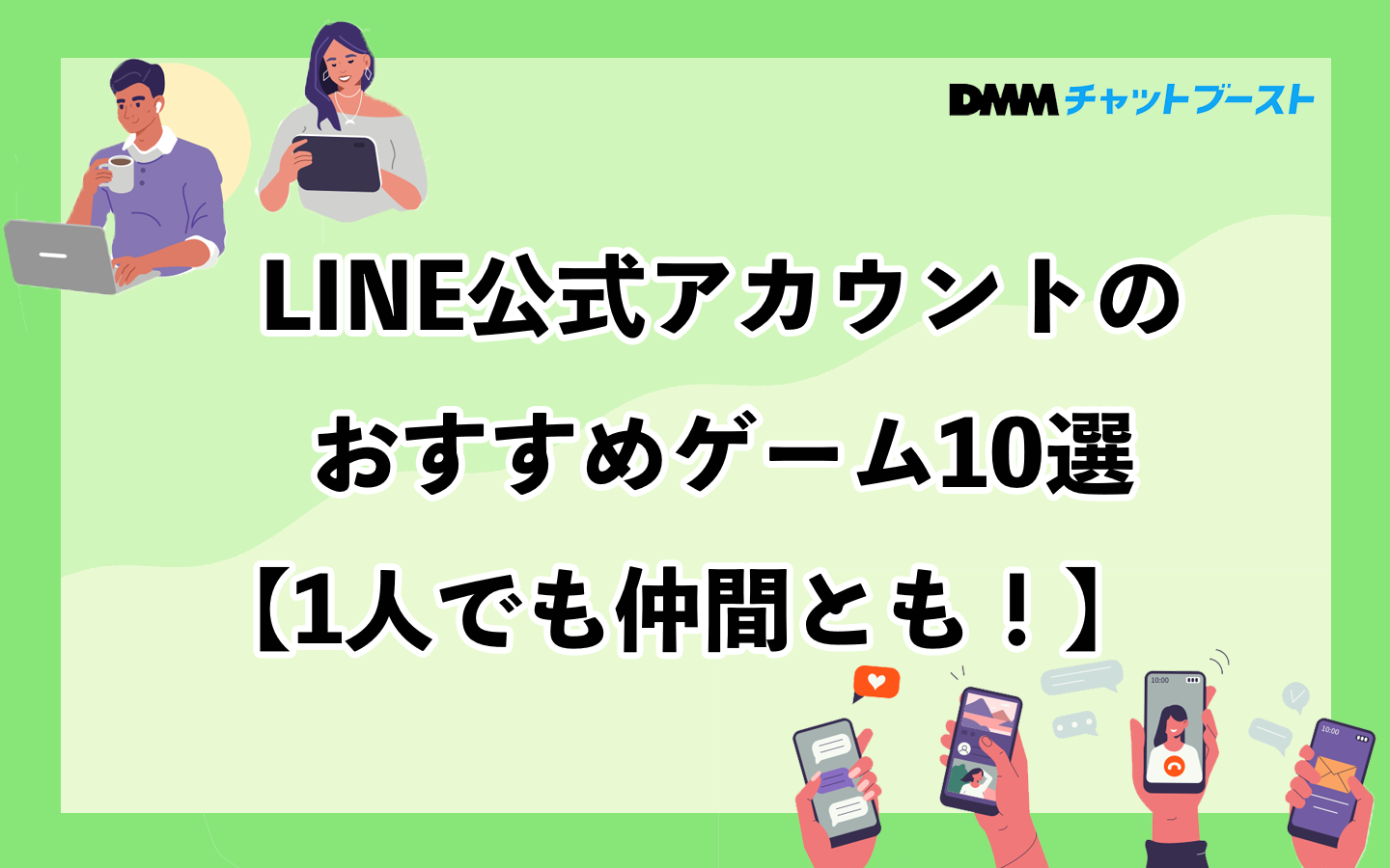 LINE公式アカウントのおすすめゲーム10選【1人でも仲間でも楽しめる