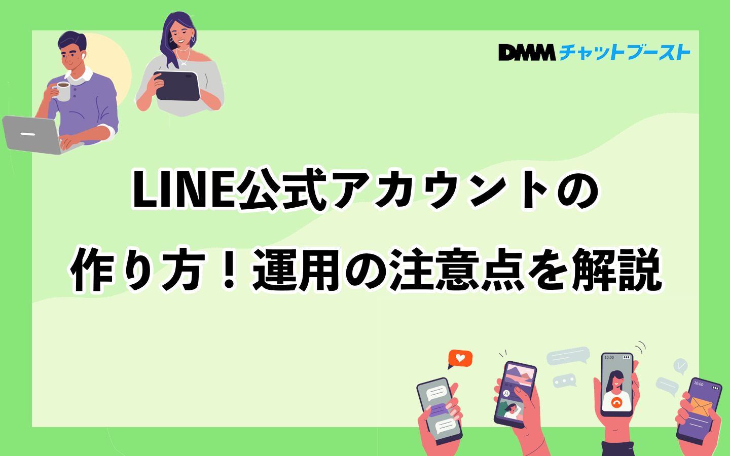 LINE公式アカウントの作り方！運用の注意点を解説 – 株式会社DMM Boost