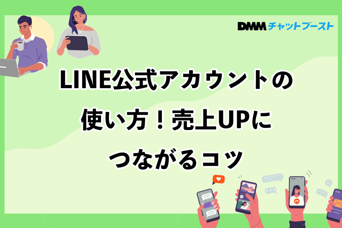 LINE公式アカウントの使い方！売上UPにつながるコツ – 株式会社DMM Boost