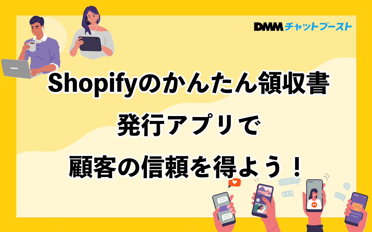 Shopifyのかんたん領収書発行アプリで顧客の信頼を得よう！ – 株式会社