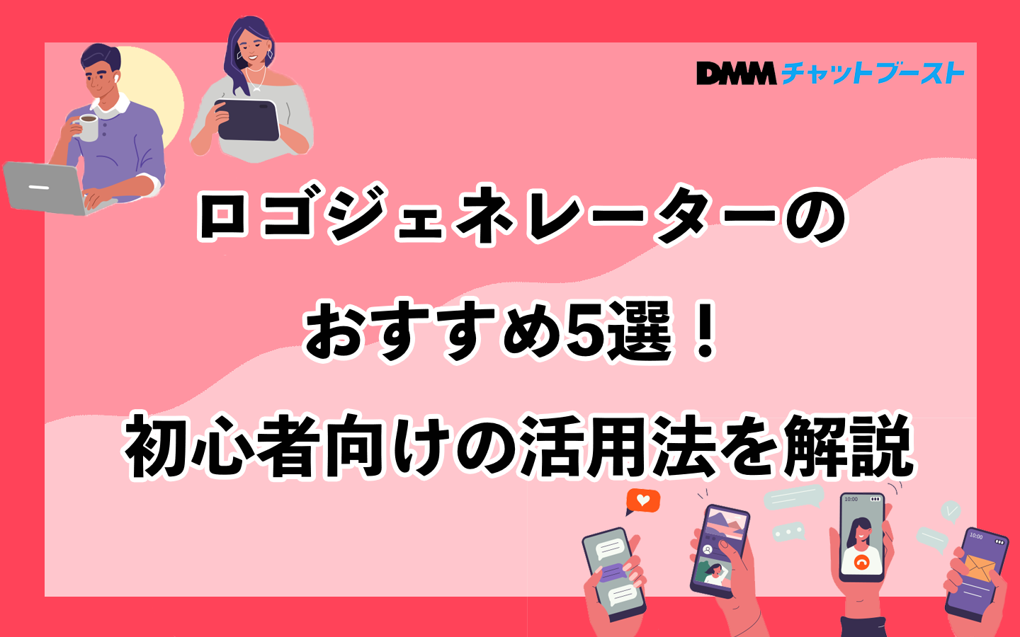 ロゴジェネレーターのおすすめ5選！初心者向けの活用法を解説 – 株式会社DMM Boost