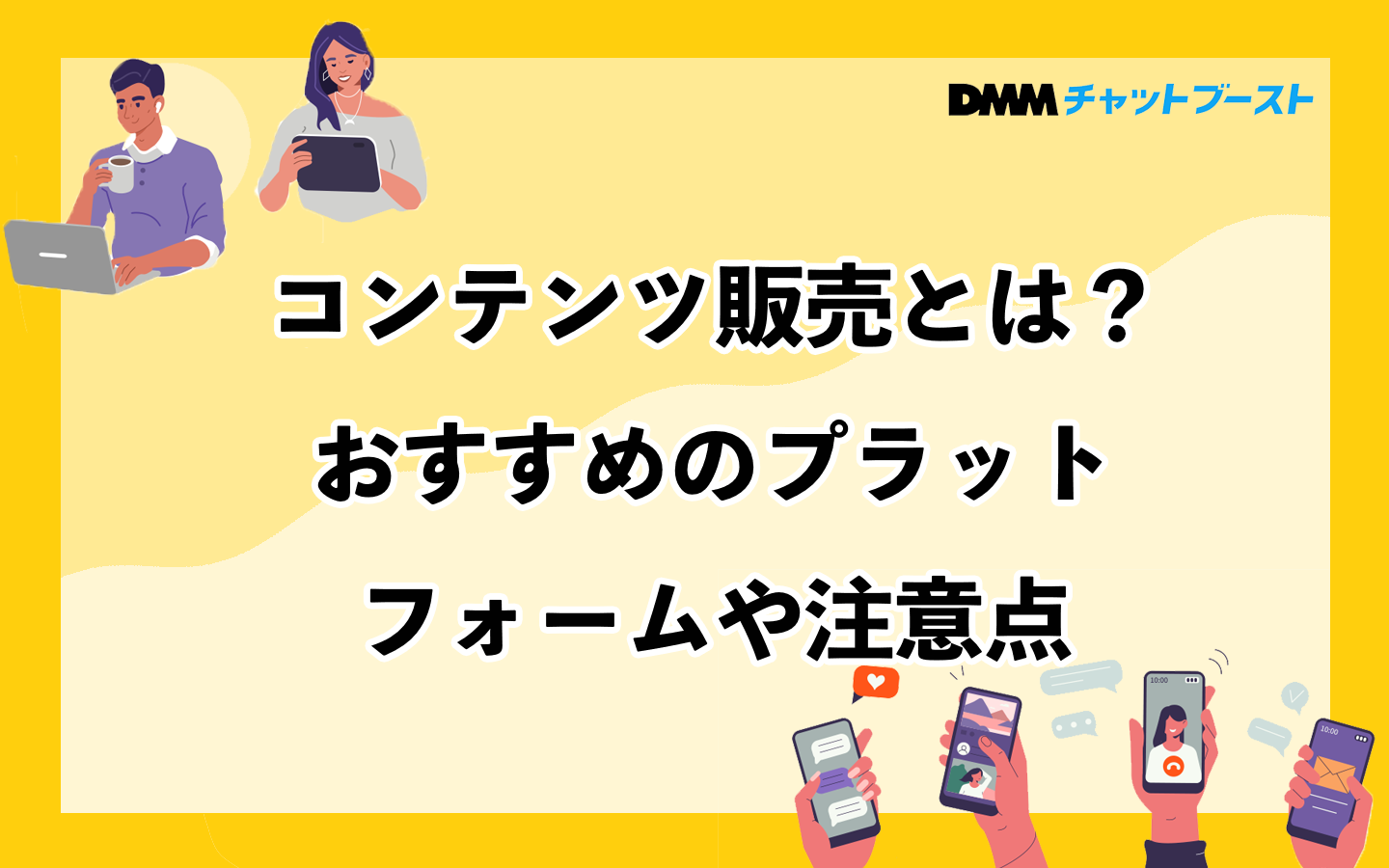 コンテンツ販売とは？おすすめのプラットフォームや注意点 – 株式会社DMM Boost