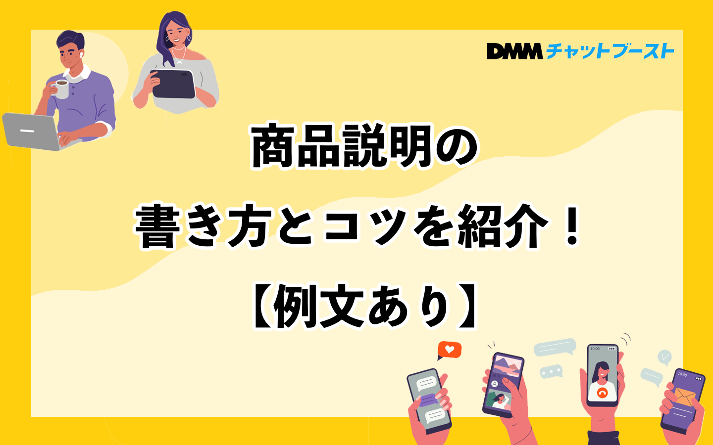 商品説明の書き方とコツを紹介!【例文あり】 – 株式会社DMM Boost 商品説明の書き方とコツを紹介!【例文あり】 – 株式会社DMM Boost