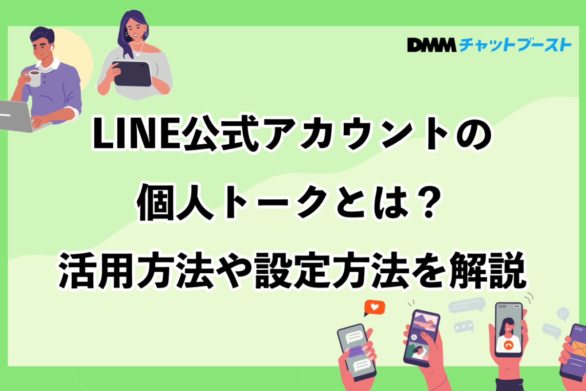 LINE公式アカウントの個人トークとは？活用方法や設定方法を解説