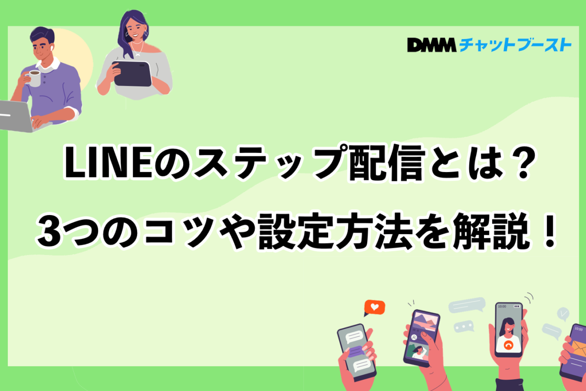 LINEのステップ配信とは？3つのコツや設定方法を解説！ – 株式会社DMM Boost