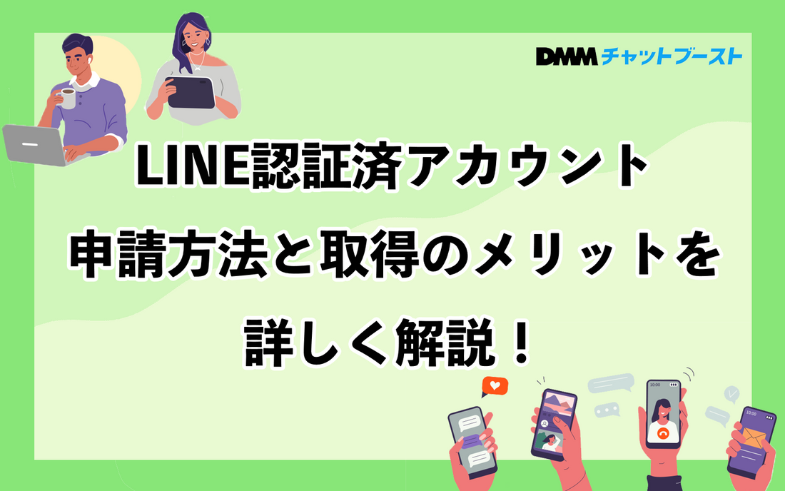 LINE認証済アカウントとは?申請方法と取得のメリットを解説