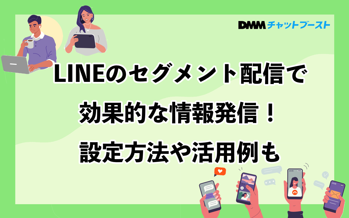 LINEのセグメント配信で効果的な情報発信！設定方法や活用例も – 株式