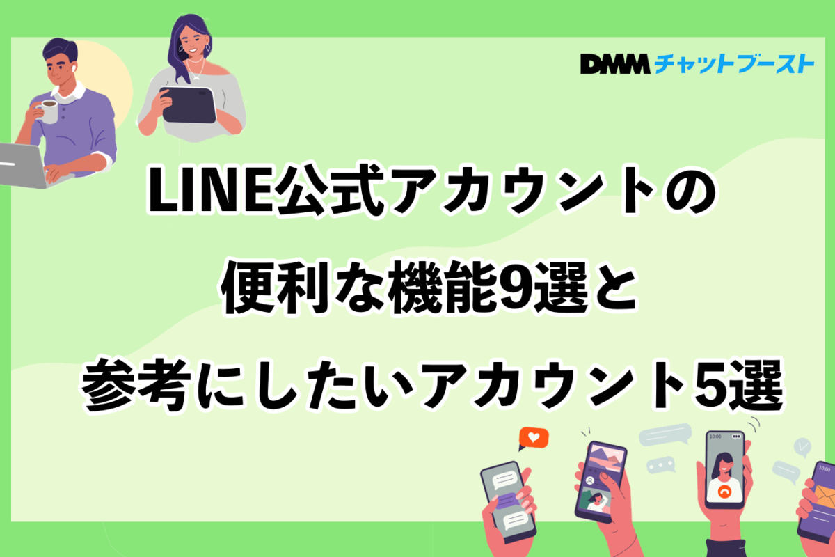 LINE公式アカウントの便利な機能9選と参考にしたいアカウント5選