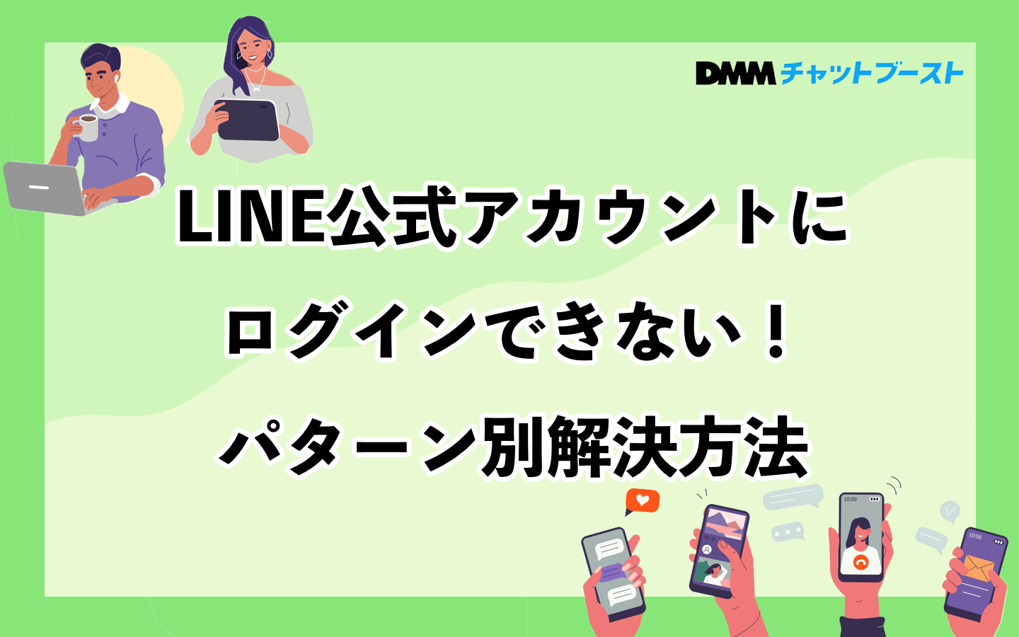 LINE公式アカウントにログインできない！パターン別解決方法 – 株式