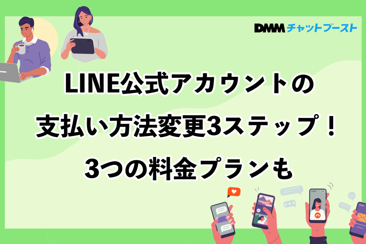 LINE公式アカウントの支払い方法変更3ステップ！3つの料金プラン