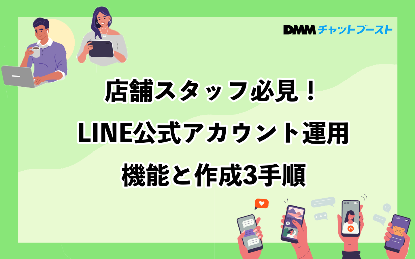 店舗スタッフ必見！LINE公式アカウント運用｜機能と作成3手順 – 株式