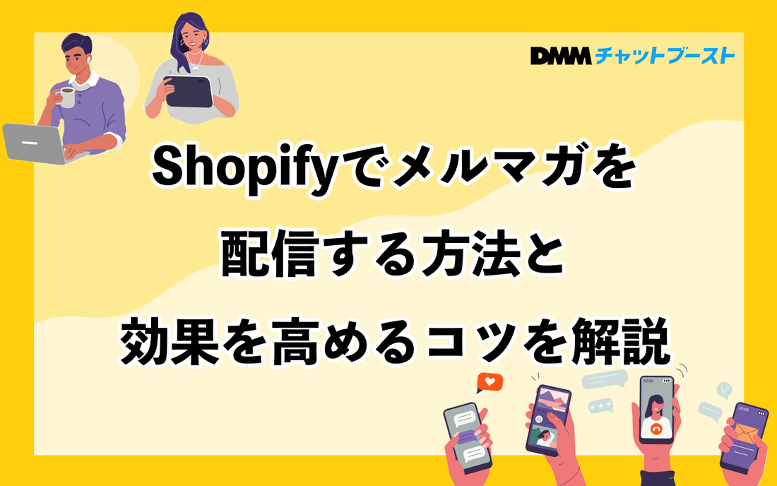 Shopifyでメルマガを配信する方法と効果を高めるコツを解説