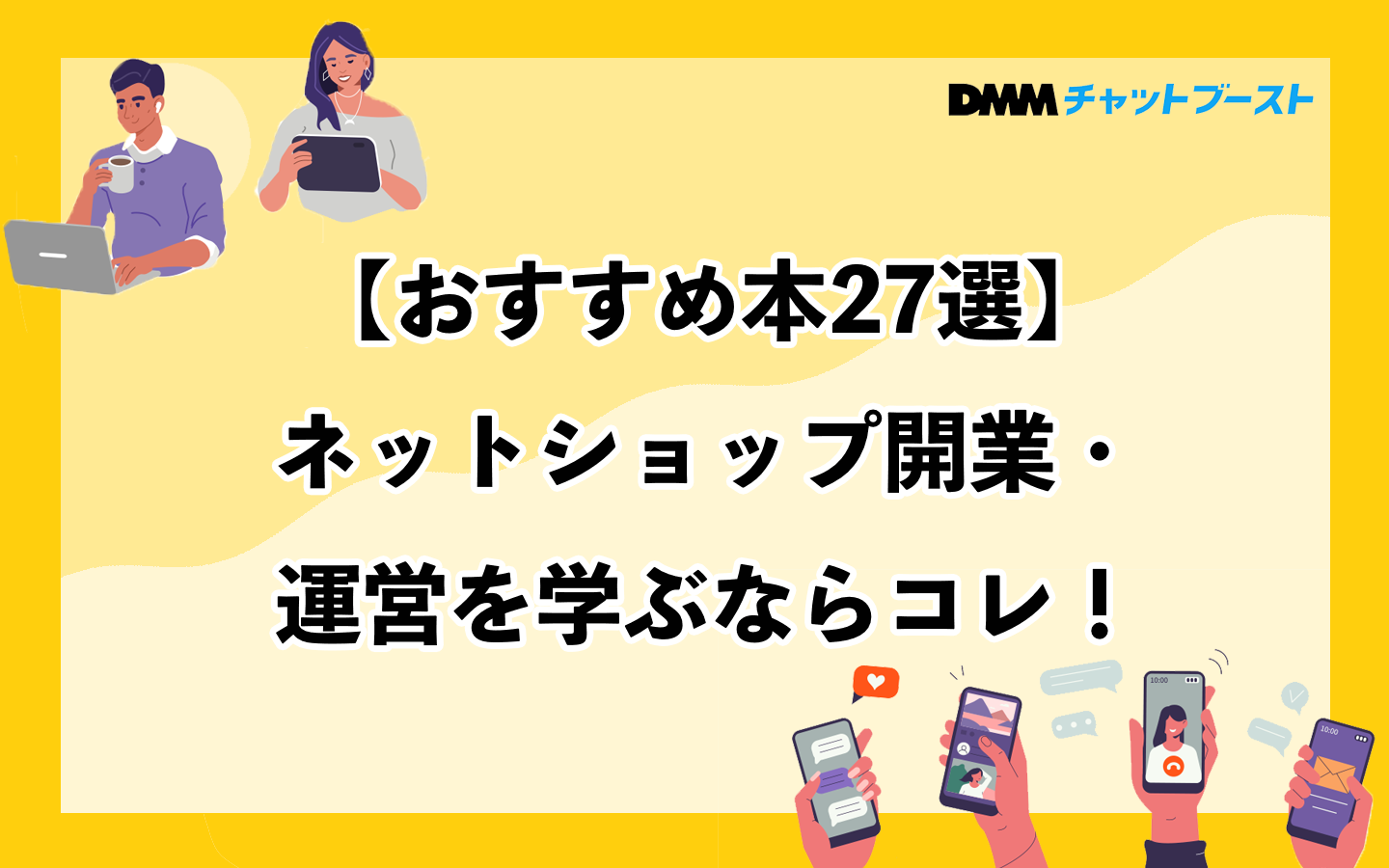 【おすすめ本27選】ネットショップ開業・運営を学ぶならコレ