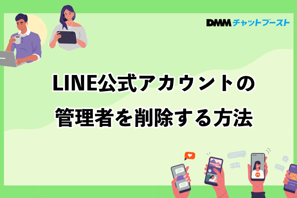 LINE公式アカウントの管理者を削除する方法｜追加・変更の方法も解説