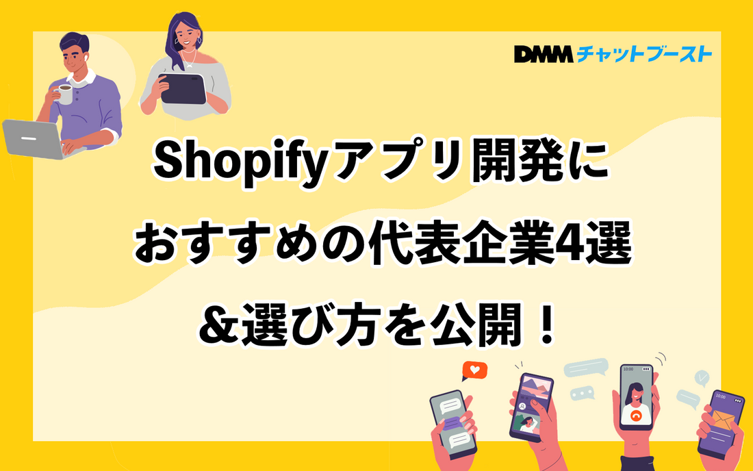 Shopifyアプリ開発におすすめの代表企業4選&選び方を公開!
