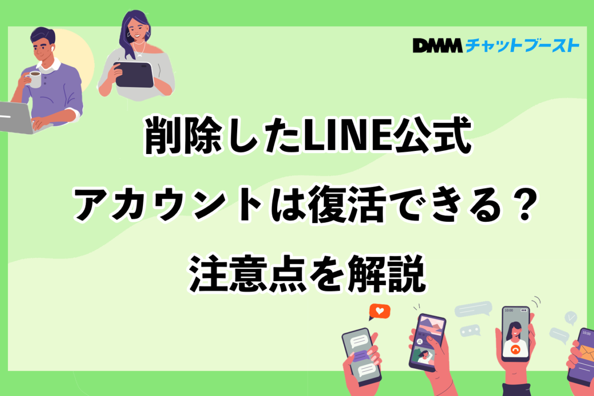 削除したLINE公式アカウントは復活できる？注意点を解説 – 株式会社DMM