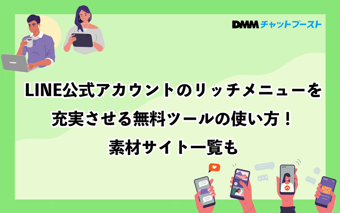 LINE公式アカウントのリッチメニューを充実させる無料ツールの使い方!素材サイト一覧も