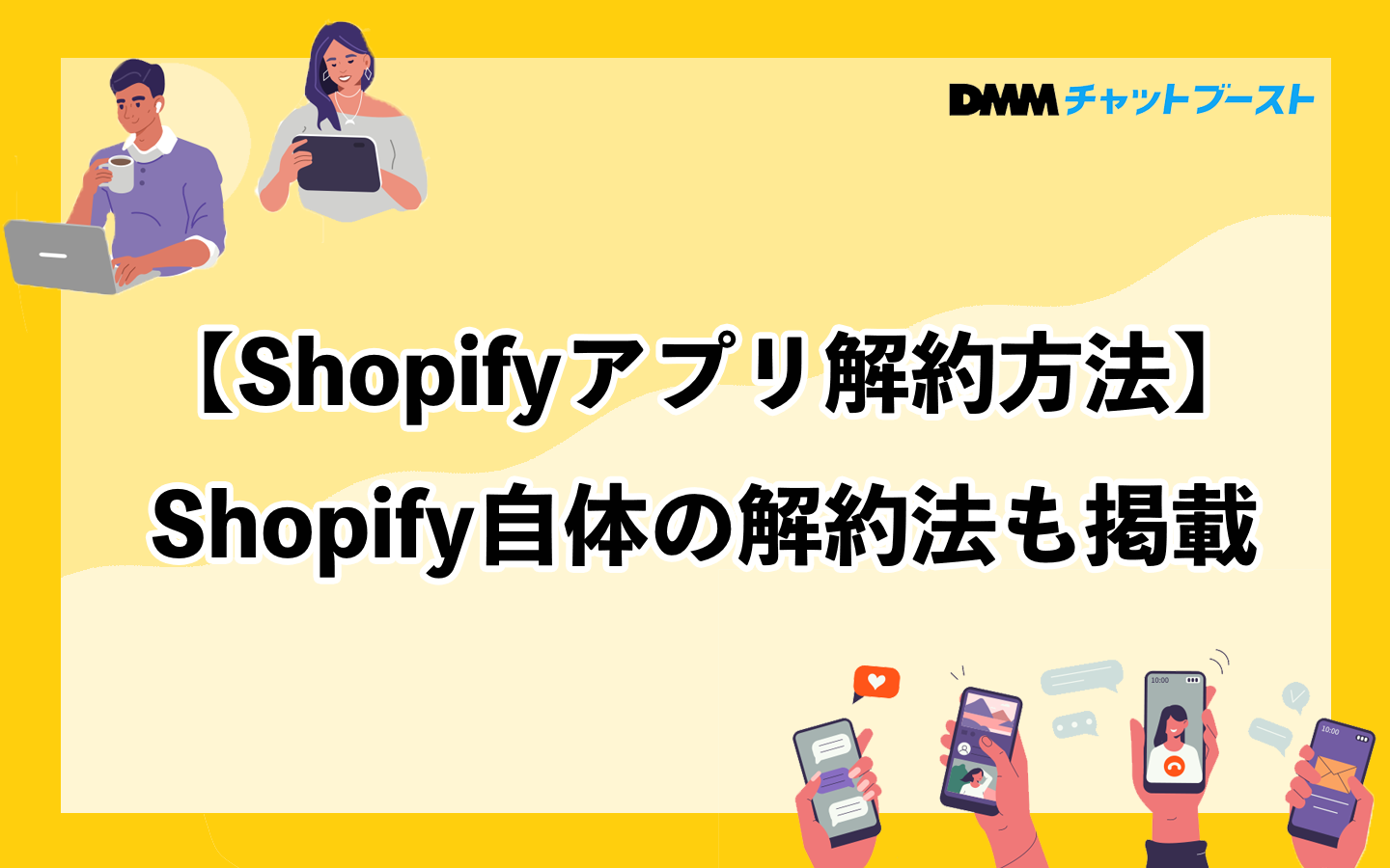 Shopifyアプリ解約方法】Shopify自体の解約法も掲載 – 株式会社DMM Boost