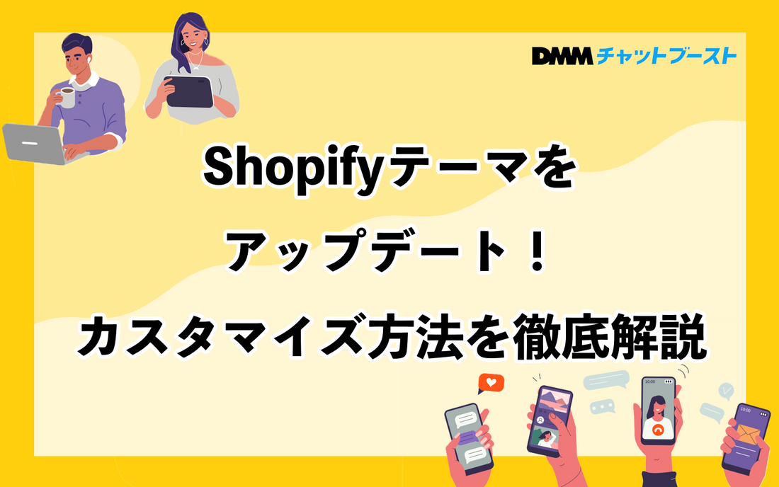 Shopifyテーマをアップデート!カスタマイズ方法を徹底解説