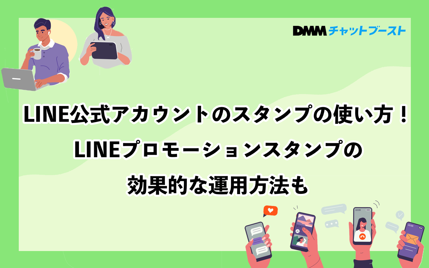 LINE公式アカウントのスタンプの使い方！LINEプロモーションスタンプの効果的な運用方法も – 株式会社DMM Boost