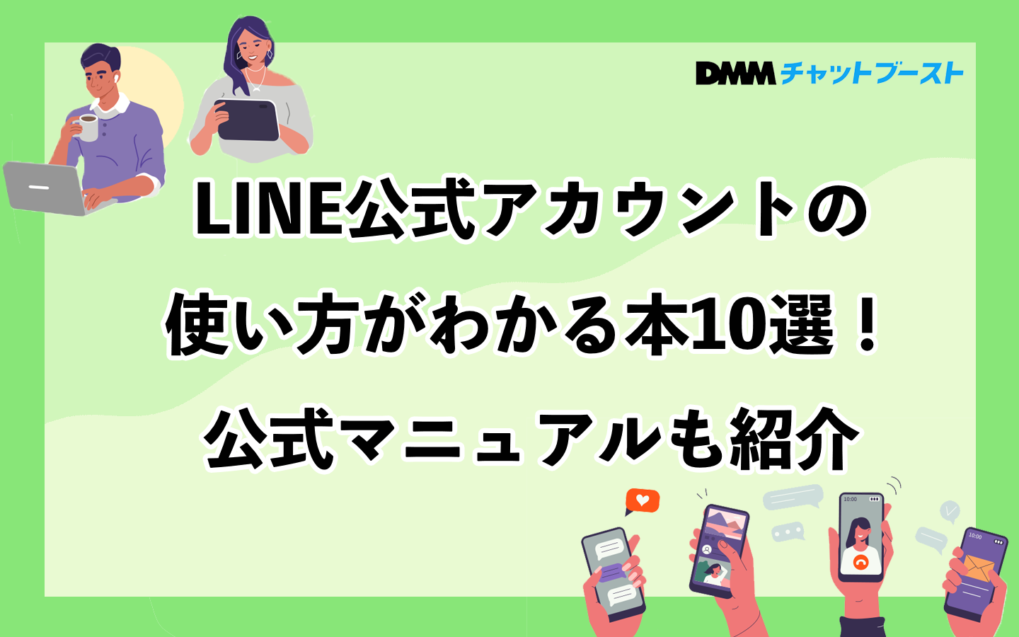 LINE公式アカウントの使い方がわかる本10選！公式マニュアルも紹介