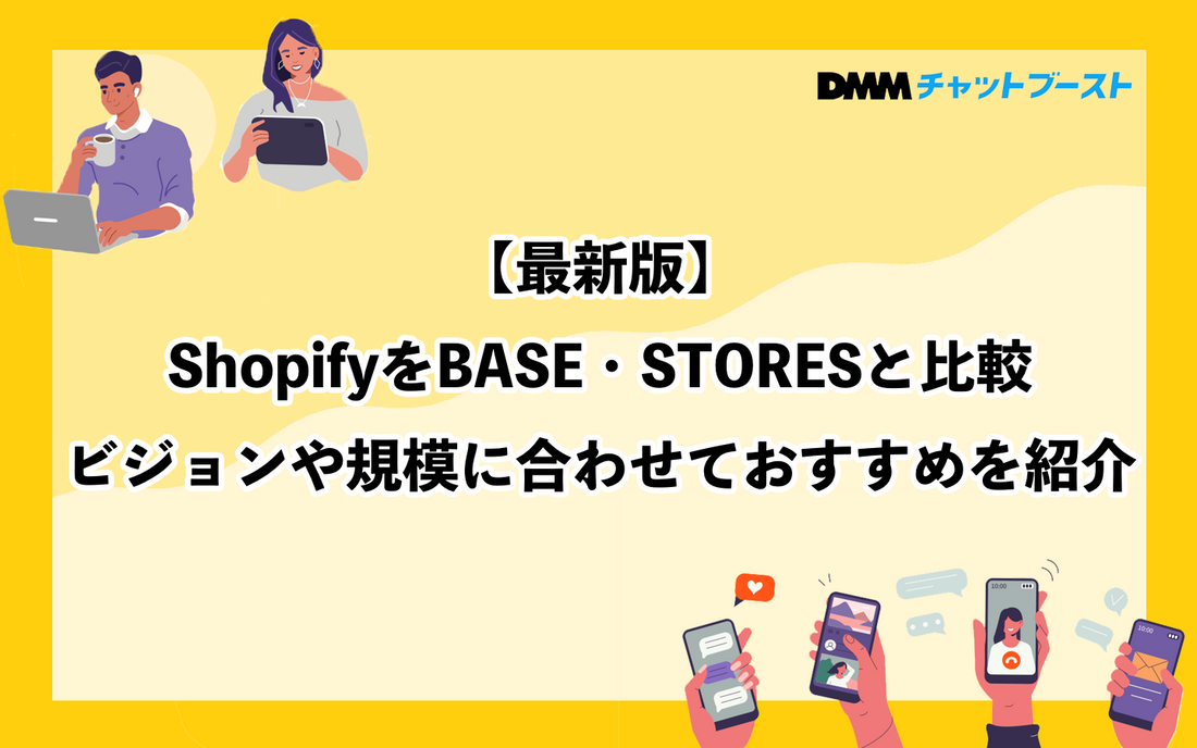 【最新版】ShopifyをBASE・STORESと比較|ビジョンや規模に合わせておすすめを紹介