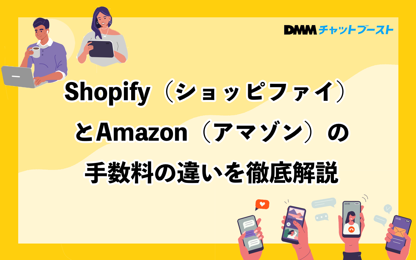 Shopify（ショッピファイ）とAmazon（アマゾン）の手数料の違いを徹底解説 – 株式会社DMM Boost