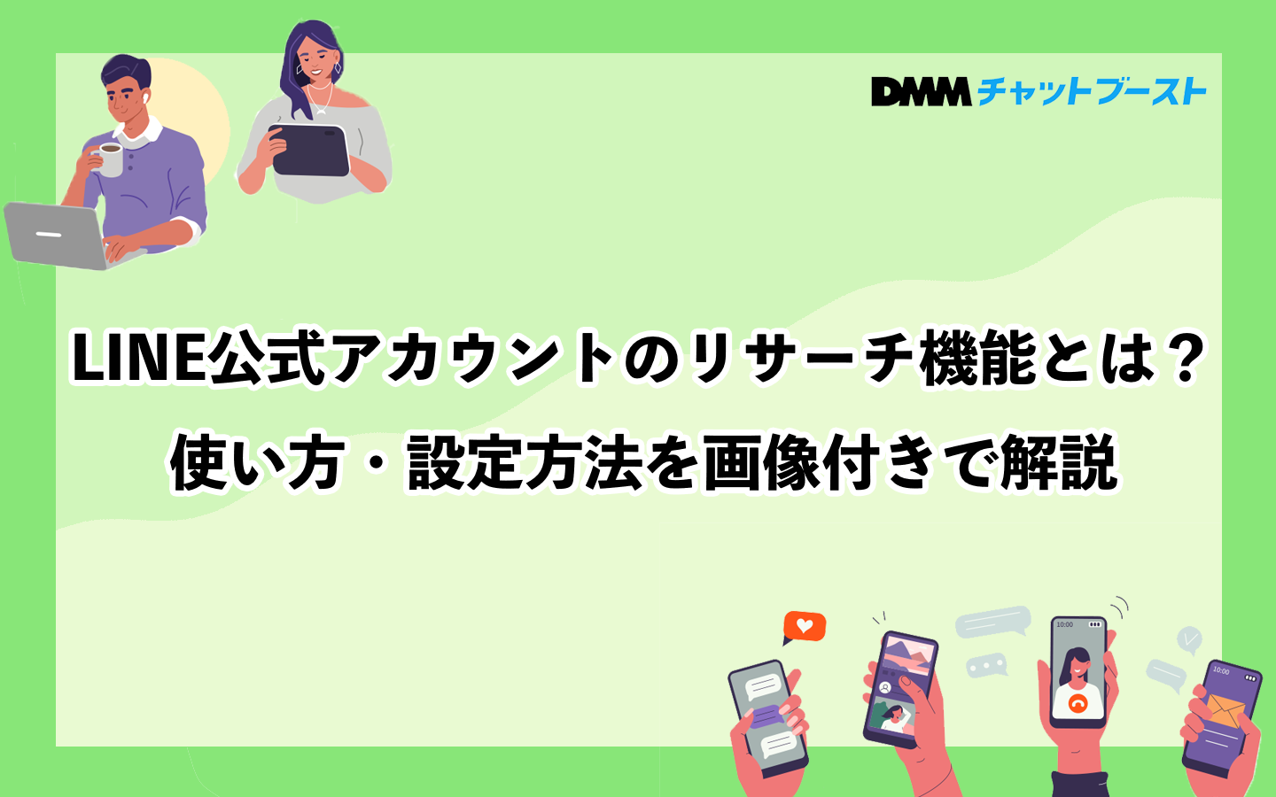 LINE公式アカウントのリサーチ機能の使い方は？作成・配信方法を画像