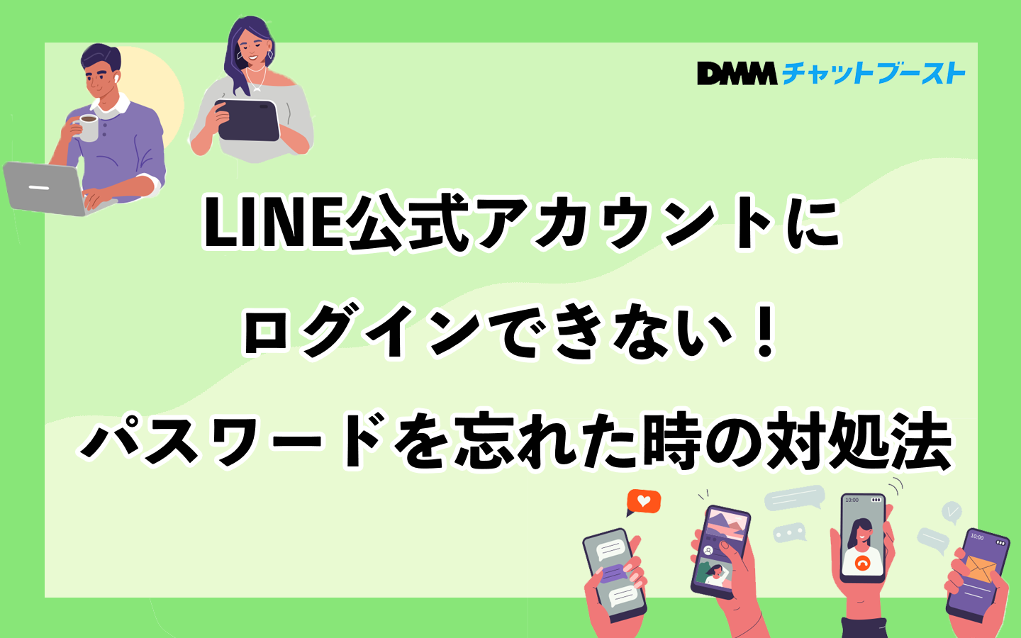 LINE公式アカウントにログインできない！パスワードを忘れた時の対処方法を画像付きで解説 – 株式会社DMM Boost