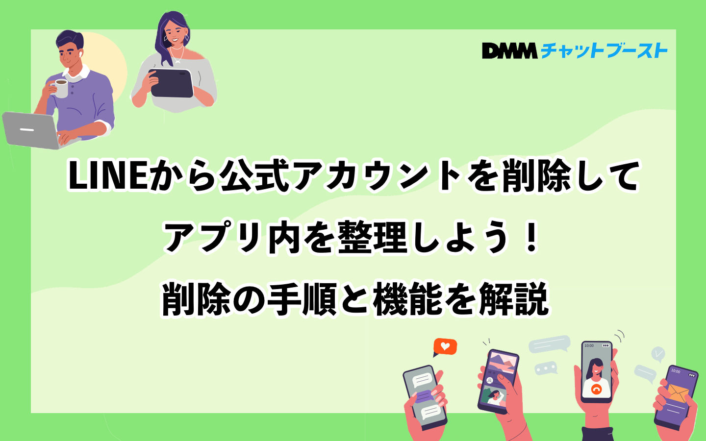LINEから公式アカウントを削除してアプリ内を整理しよう！削除の手順と機能を解説 – 株式会社DMM Boost