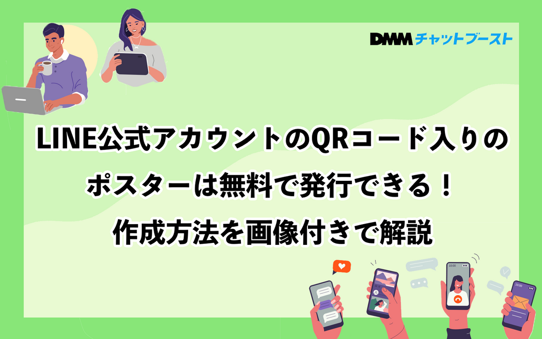 LINE公式アカウントのQRコード入りのポスターは無料で発行できる!作成方法を画像付きで解説