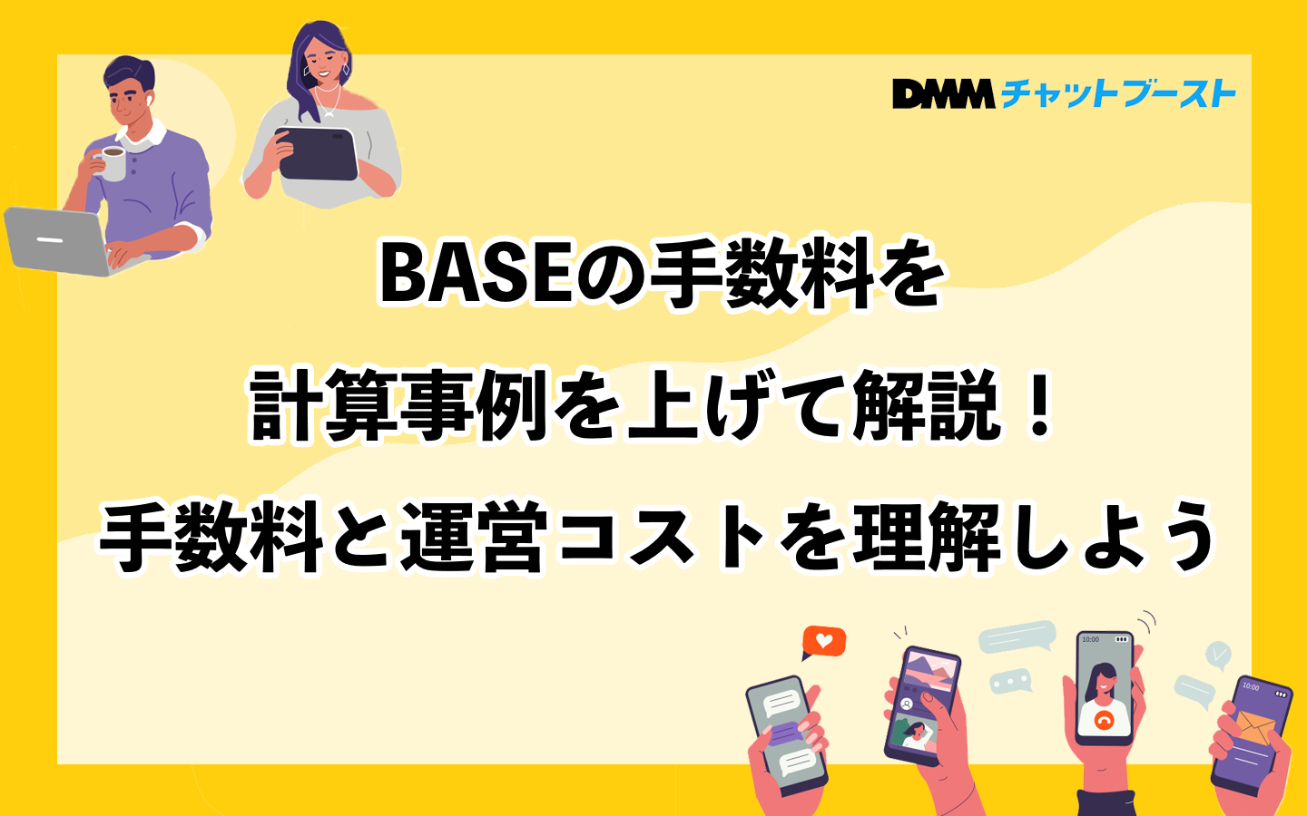 BASEの手数料を計算事例を上げて解説！手数料と運営コストを理解しよう – 株式会社DMM Boost