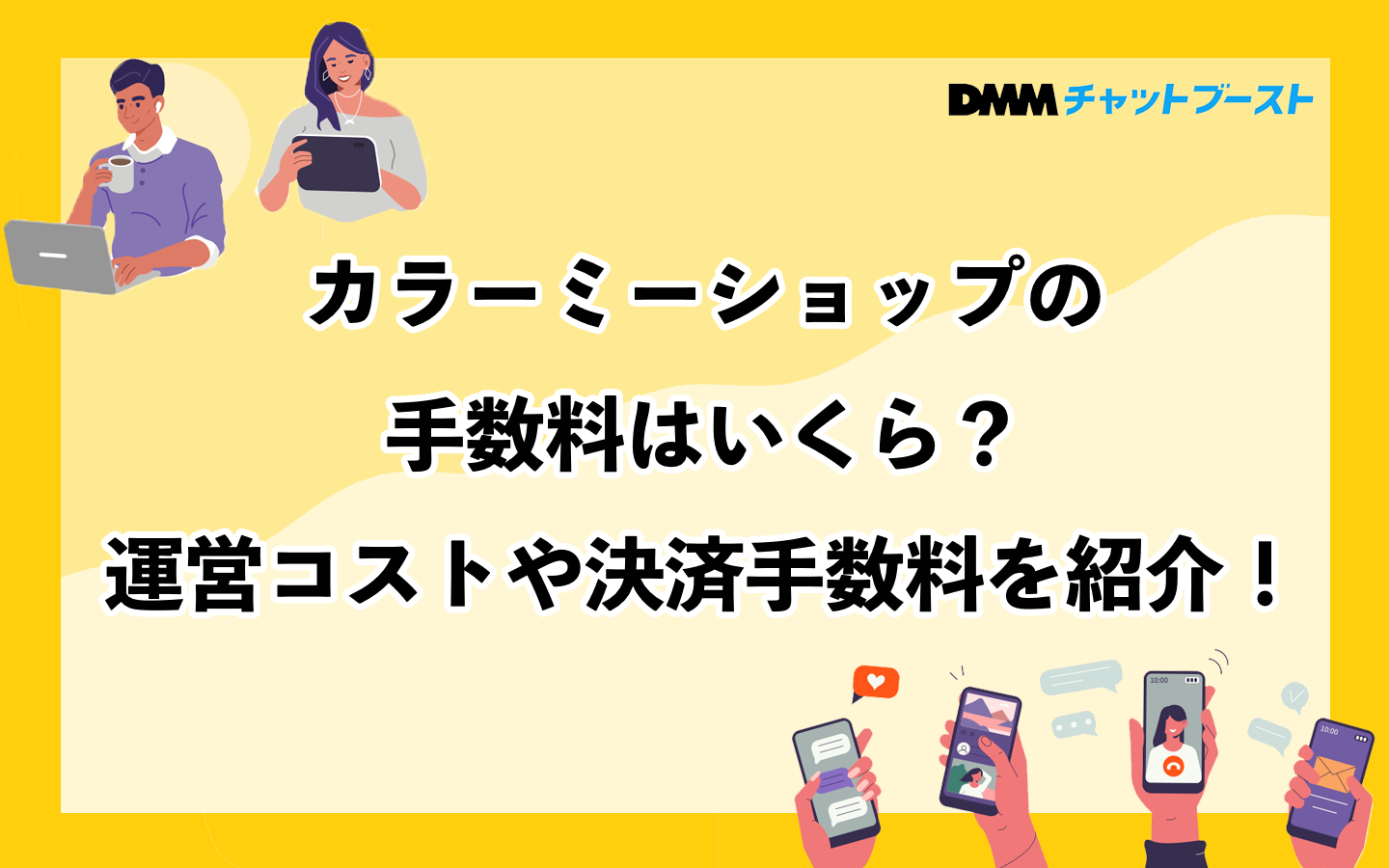 カラーミーショップの手数料はいくら？運営コストや決済手数料を紹介！ – 株式会社DMM Boost