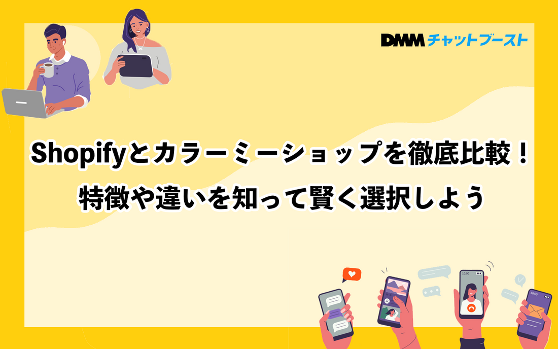 Shopifyとカラーミーショップを徹底比較!特徴や違いを知って賢く選択しよう