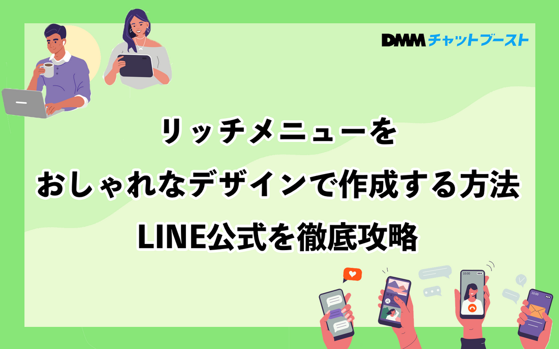 リッチメニューをおしゃれなデザインで作成する方法|LINE公式を徹底攻略