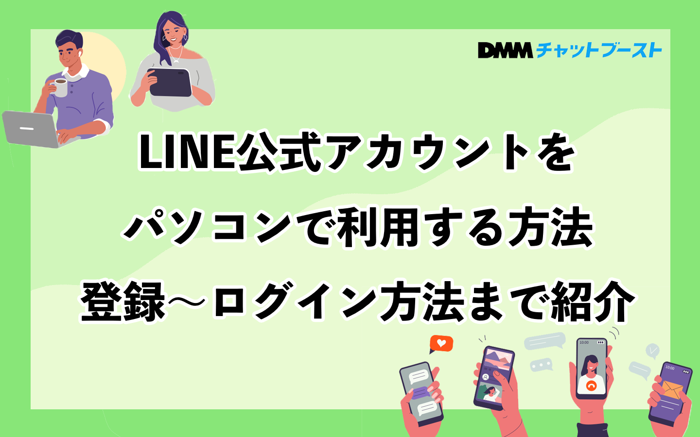 LINE公式アカウントをパソコンで利用する方法｜登録〜ログイン方法まで