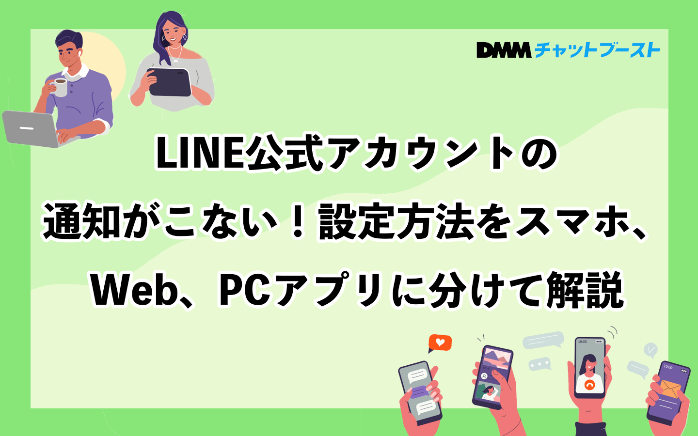 LINE公式アカウントの通知がこない！設定方法をスマホ、Web、PCアプリ