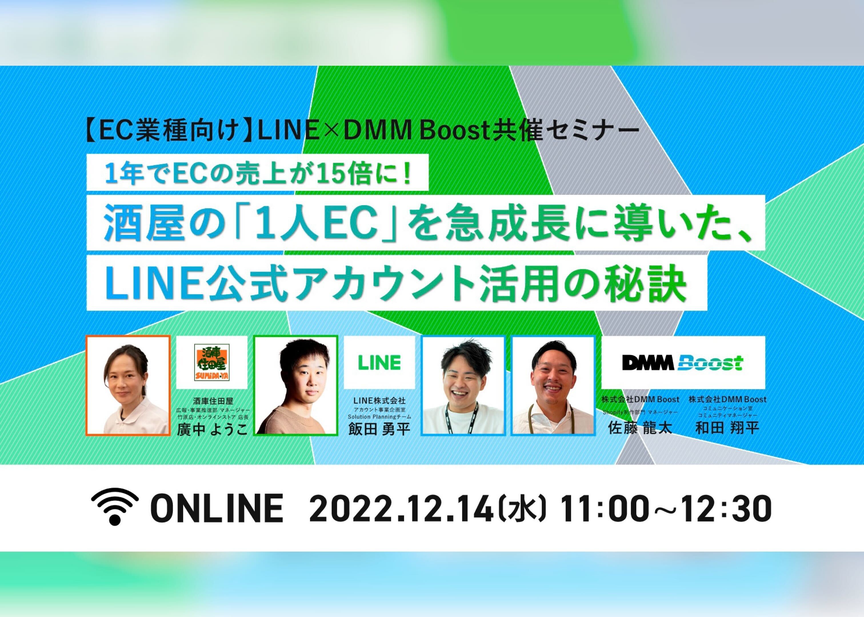 アーカイブ配信 | LINE×DMM Boost共催セミナー 1年でECの売上が15倍に！ 酒屋の「1人EC」を急成長に導いた、 LINE公 –  株式会社DMM Boost