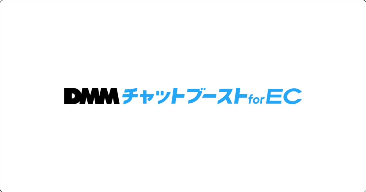 DMMチャットブースト|LINE公式アカウント自動化ツールの決定版 – 株式会社DMM Boost