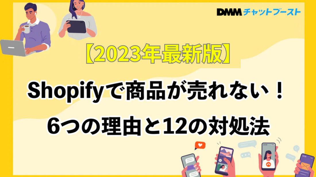 【2023年最新版】Shopifyで商品が売れない！6つの理由と12の対処法