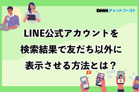 LINE公式アカウントを検索結果で友だち以外に表示させる方法