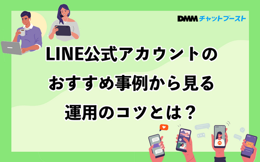 LINE公式アカウントの運用のコツ